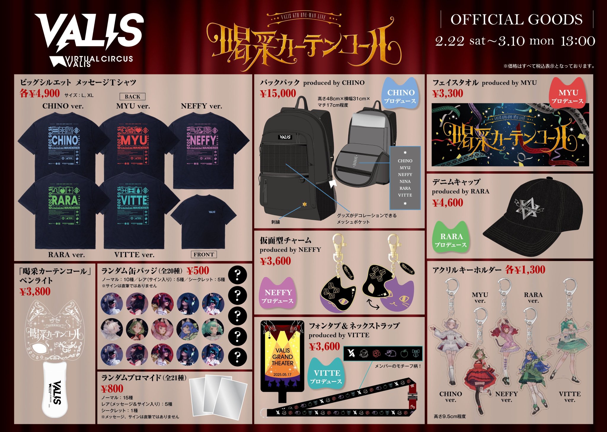 VALIS 喝采カーテンコール 特典タペストリー VALIS タペストリー 喝采カーテンコール-販売 員