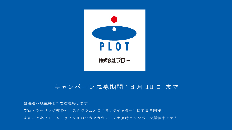 plot_touring's tweet photo. 【東京モーターサイクルショー チケットプレゼントキャンペーン】

2024年に、プロトは創業から「40周年」を迎えました。

40年に渡り「あそび」をテーマにバイクはもちろん、クルマや電動アシスト自転車などの「のりもの」に関連する商品を扱ってまいりました。

また、2023年に記念すべき第50回を迎えた歴史ある「東京モーターサイクルショー」へ、プロトは1994年から参加しています。

40周年を迎えたプロトは、新たに「100年企業」を目指し、走り出します！

日頃の感謝を込めて、3月28日～3月30日に開幕する「第52回 東京モーターサイクルショー」のチケットを　10組20名様　にプレゼントします！

キャンペーン応募期間：3月10日 締切

応募条件：本投稿への「いいね」&プロトツーリング部の公式アカウントのフォロー&リポスト

コメントをいれていただくと当選確率UP！当選者へは直接DMでご連絡します！

プロトツーリング部のインスタグラムにて、同日開催！

また、ベネリモーターサイクルの公式アカウントでも、いずれも同日キャンペーン開催です！

たくさんのご応募お待ちしております！

走り出せば、それはツーリング！

#プロト
#プロトツーリング部 
#走り出せばそれはツーリング
#東京モーターサイクルショー2025
#モーターサイクルショー2025