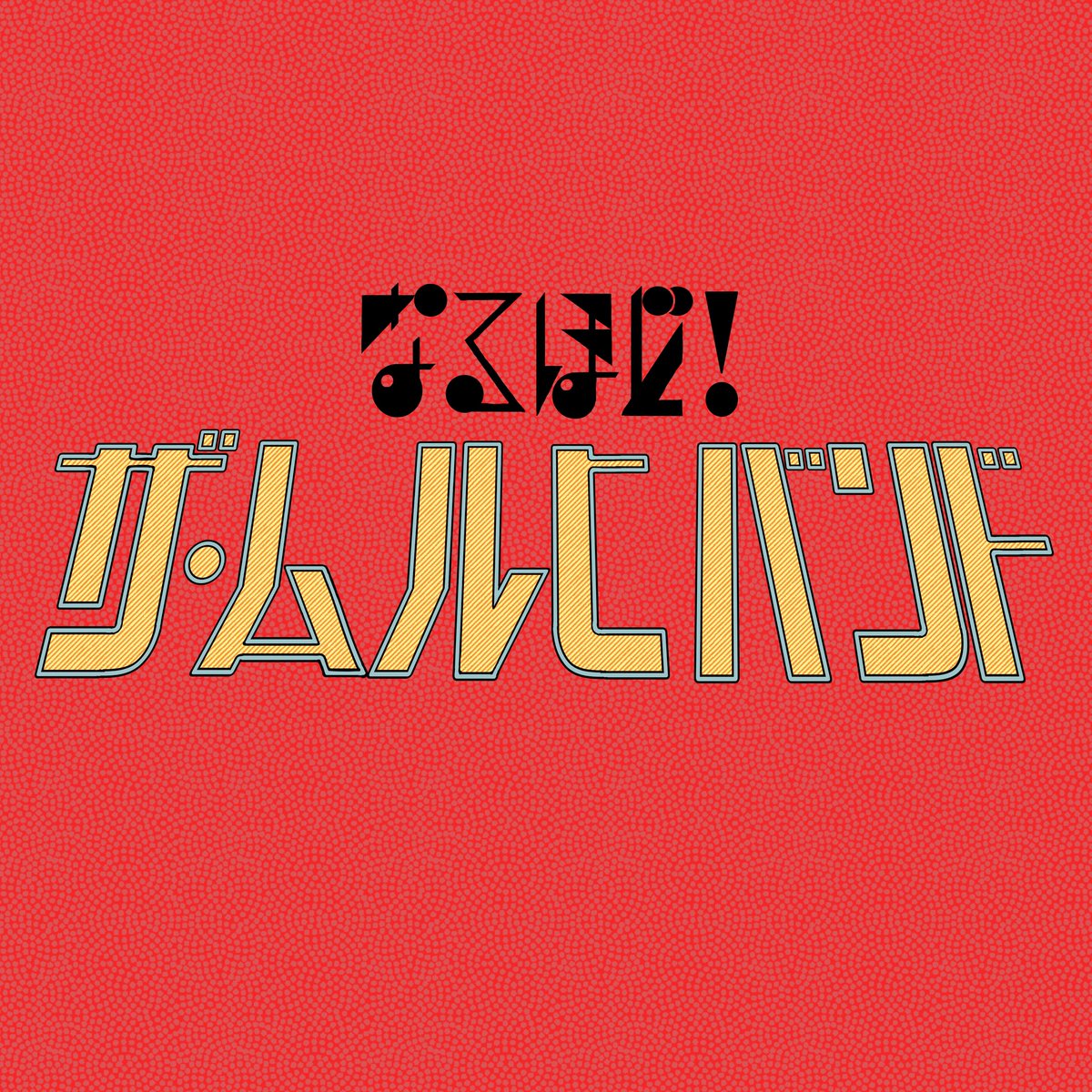 3/8ブラジルコーヒーにて、棚木竜介と図書館『BAUM』レコ発に乗じて、、ムルヒバンドも初音源をついにリリース致します！言うなれば、ムルヒバンド・プレレコ発💿！

その名も
『なるほど！ザ・ムルヒバンド』🌏！！！

是非会場にてお手に取りください！！

(本レコ発はまた改めて🙏)