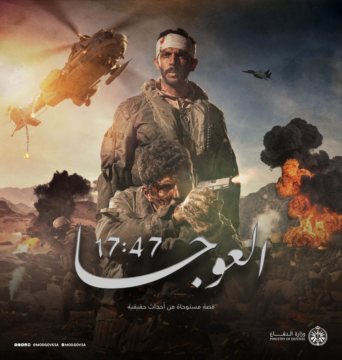 #مهمة_العوجا 
مواقفُ مجد.. خلَّدها الحد

اليوم الساعة 05:47 مساءً. 

#يوم_التأسيس