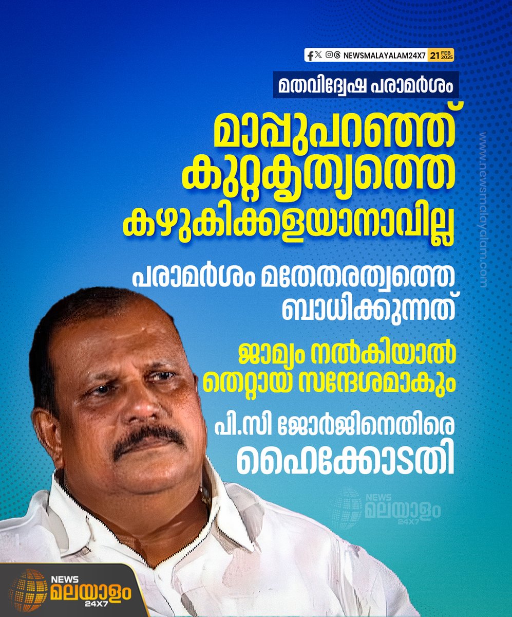 newsmalayalamtv's tweet image. ചാനൽ ചർച്ചയിലെ മതവിദ്വേഷ പരാമർശത്തിൽ പി.സി. ജോർജിൻ്റെ ജാമ്യാപേക്ഷ ഹൈക്കോടതി തള്ളി. ഹൈക്കോടതി ജഡ്ജി പി.വി. കുഞ്ഞികൃഷ്ണനാണ് ജാമ്യാപേക്ഷ തള്ളിയത്.

#pcgeorge #bailapplication #anticipatorybail #newsmalayalam24x7