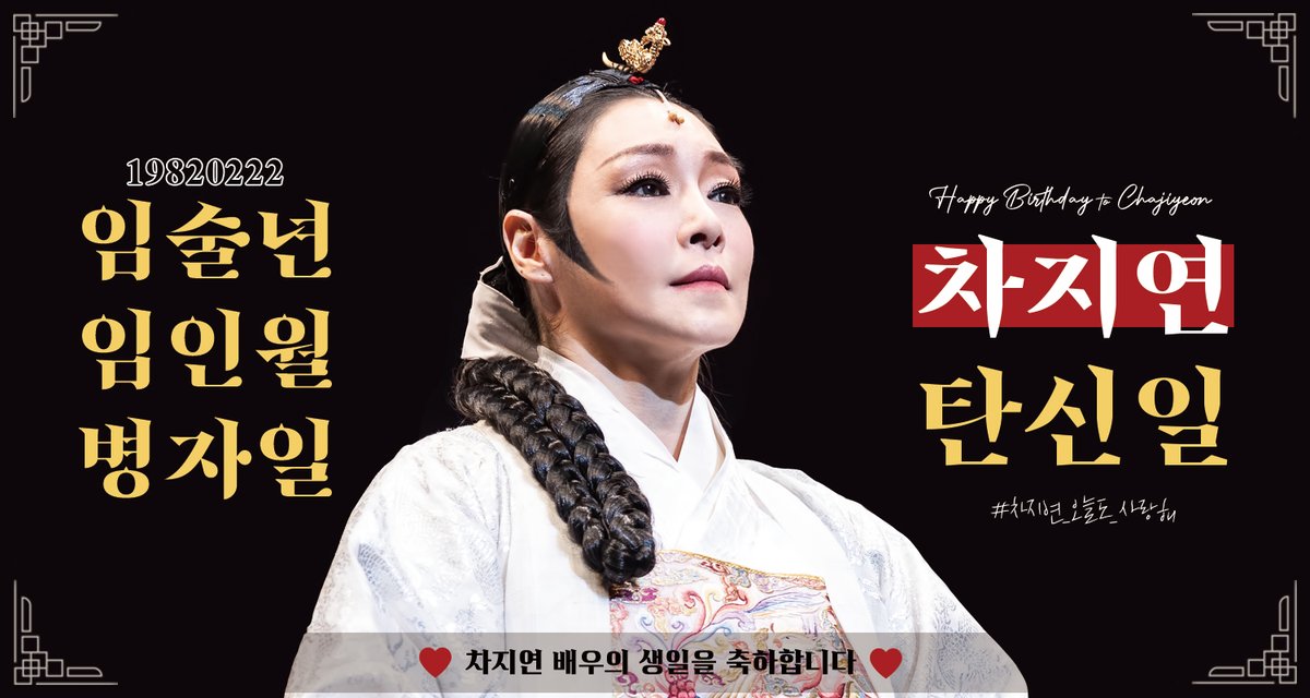 🍀𝑯𝒂𝒑𝒑𝒚 𝑪𝑯𝑨𝑪𝑯𝑨 𝑫𝒂𝒚🍀

𝟐월 𝟐𝟐일 차지연 배우 생일을 기념하여,
오늘 단 하루, PL@Y2 어플(플앱)에 배너 현수막을 게시합니다.
많은 축하와 관심 바랍니다🖤

차지연 생일 축하해🥰

#해피차차데이
#차지연_오늘도_사랑해