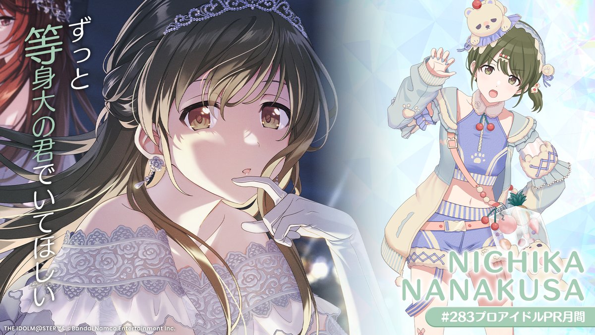 匿名希望！ページ 七草 にちか 「ずっと等身大の君でいてほしい」 #283プロアイドルPR月間