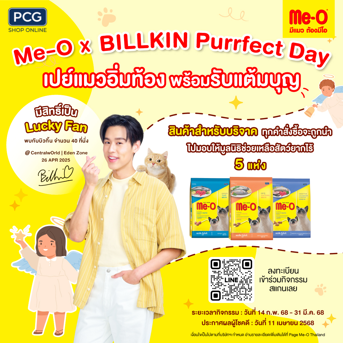 😇𝗠𝗲-𝗢 ชวนเปย์แมวอิ่มท้องพร้อมรับแต้มบุญ เพื่อมีสิทธิ์เป็นหนึ่งใน 40 Lucky Fan ไปเจอบิวกิ้นที่งาน 🌼𝐌𝐞-𝐎x𝐁𝐢𝐥𝐥𝐤𝐢𝐧 𝐏𝐮𝐫𝐫𝐟𝐞𝐜𝐭 𝐃𝐚𝐲🐱

😻ร่วมสนุกกิจกรรมได้ง่ายๆ
เพียงซื้ออาหารแมวมีโอ ขนาด 7 กก. (สินค้าสำหรับบริจาค ผ่านช่องทาง PCG shop online) และลงทะเบียน รับ 1