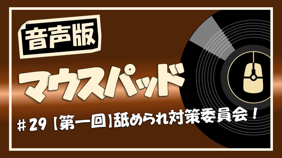 -------------------
音声版マウスパッド
-------------------
2週間ぶりです🙇‍♂️
また毎週更新していくのでぜひお聴きください‼️

#29 【第一回】舐められ対策委員会！

動画はこちら⤵︎
youtu.be/HCGXN9q3YJ4?si…

#音声版マウスパッド