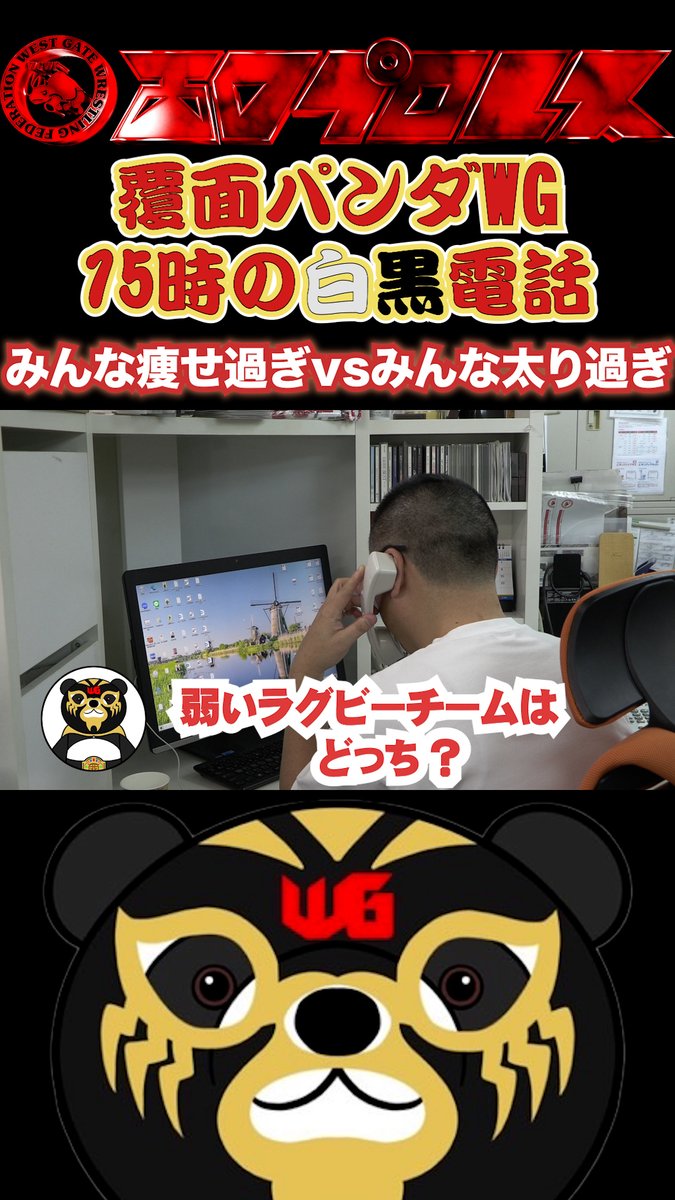 覆面パンダWG15時の白黒電話「みんな痩せ過ぎvsみんな太り過ぎ」　#116      #西口プロレス youtube.com/shorts/PV7mSAE… <a href="/YouTube/">YouTube</a>より