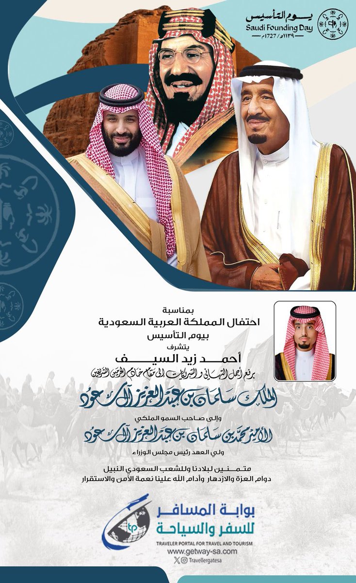 بمناسبة ذكرى #يوم_التأسيس_السعودي_2025    يرفع الأستاذ / أحمد بن زيد السيف أسمى آيات التهاني والتبريكات إلى مقام مليكنا المفدى #الملك_سلمان وسمو ولي عهده الأمين الأمير #محمد_بن_سلمان -حفظهما الله- والشعب السعودي.

سائلين الله أن يديم على وطننا الغالي عزّه واستقراره، ويبارك في