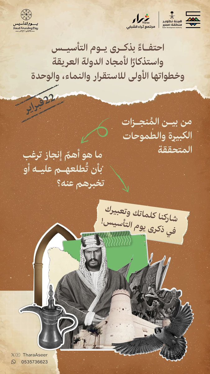 TharaAseer's tweet photo. وحدةُ تحقّقتْ، وبلادٌ ازدهت وازدهرت تحت راية العزّ الخفّاقة بالأمجاد، والتاريخ والعراقة، والشموخ..

في ذكرى يوم التأسيس؛ عبر ( تحت هذا المنشور ) بطريقتك وإحساسك عن مدى فخرك وانتمائك بتضحيات وإنجازات من وضعوا حجر الأساس، وشاركنا الإنجاز الذي تودّ أن تطلعهم عليه وتخبرهم عنه؟

#نثري_عسير
#يوم_التأسيس_السعودي_2025