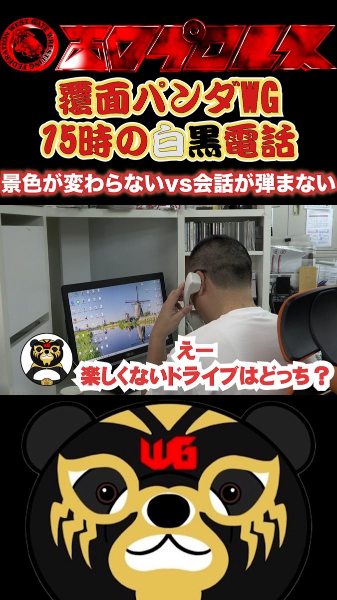 覆面パンダWG15時の白黒電話「景色が変わらないvs会話が弾まない」　#117      #西口プロレス youtube.com/shorts/NEVZgPT… <a href="/YouTube/">YouTube</a>より