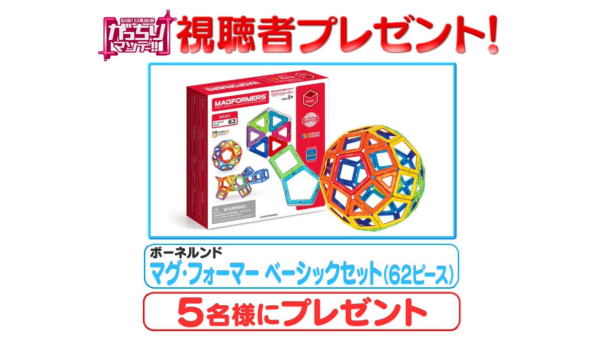 ＼#プレゼント企画  🎁／
#がっちりマンデー ‼︎ 『試しすぎビジネス』に登場のボーネルンドの「マグ・フォーマー ベーシックセット（62ピース）」を5名様に#プレゼント ！〆切25日(火)迄
🚩応募方法
①このアカウントをフォロー
② このポストをリポスト

#懸賞 #キャンペーン #tbs