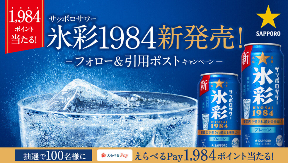 SB_HOKKAIDO's tweet photo. サッポロサワー #氷彩 １９８４発売記念
フォロー＆引用リポストキャンペーン
開催中！˶ˊᜊˋ˶🧊

@SapporoBeerをフォローしてキャンペーン投稿を引用リポストすると、えらべるpay1,984ポイントが当たる！
応募は24日までです！('-'  ) ⁼³₌₃

▼応募方法の詳細はこちら https://t.co/QbfsPP86fp
#氷彩サワー解禁