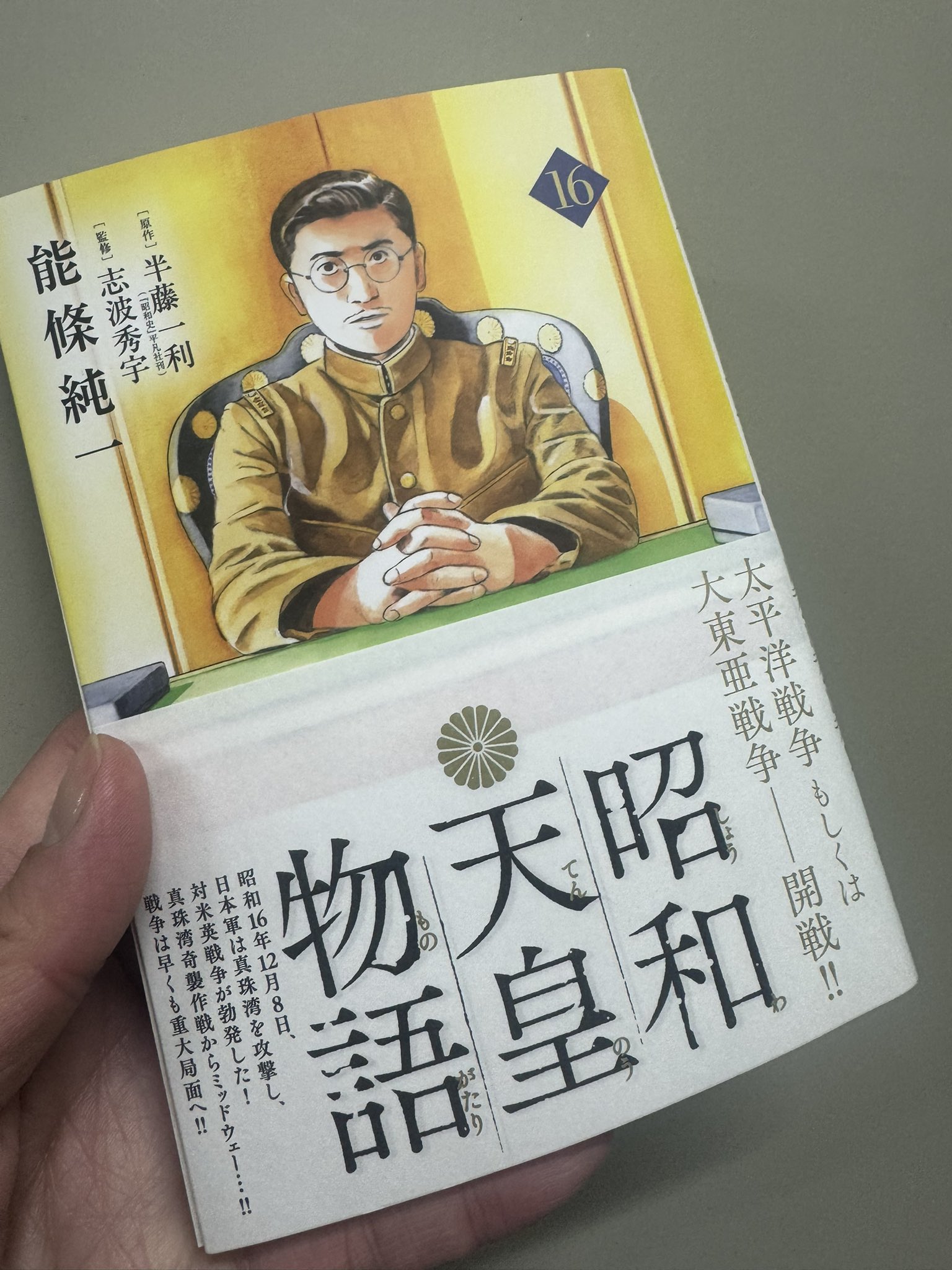 昭和天皇物語16巻 - Search / X