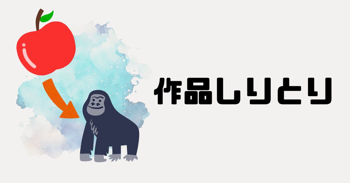 ShibARTS's tweet photo. ShibARTSでは新しいコーナー「作品しりとり」が追加されました！
誰かが描いた作品の作品名から、しりとりで作品を繋げていきます🍎🦍
毎日の練習で、ちょっとしたスケッチで、「何を描けばいいかわかんないよ～！」なんて時にぴったりです🫶 https://t.co/Uju2FyWtKO