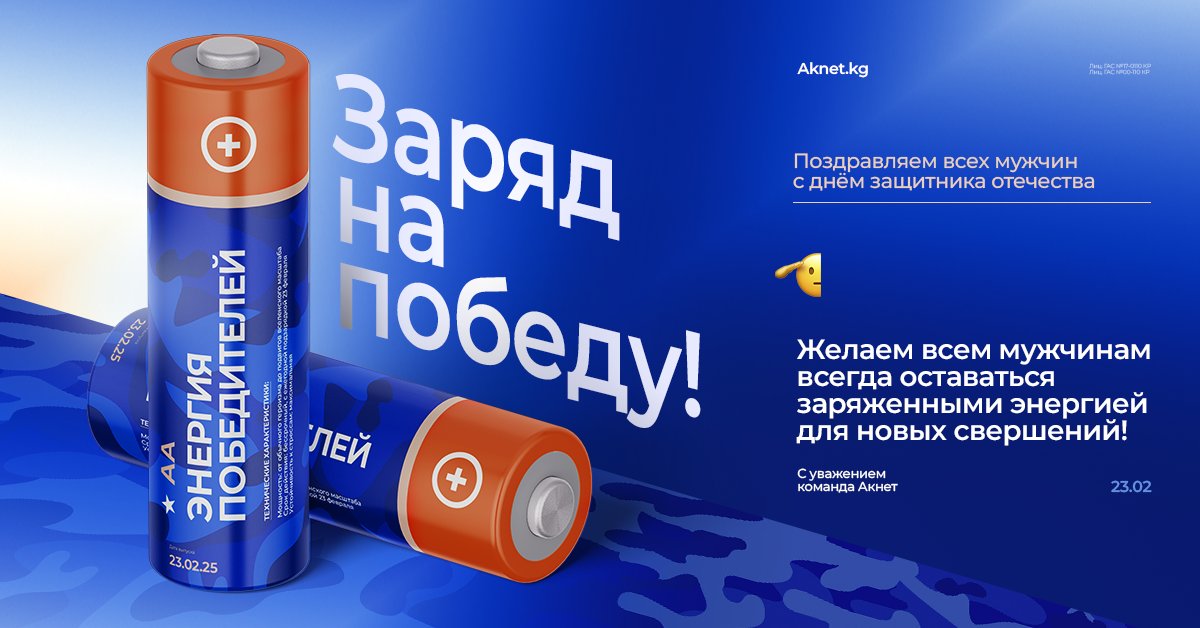 🔋 С 23 ФЕВРАЛЯ! 🔋 Мужчины, вы всегда заряжены на победу! Пусть ваша внутренняя батарейка никогда не садится, а энергия бьет через край! Вы — наша сила и надежная опора!