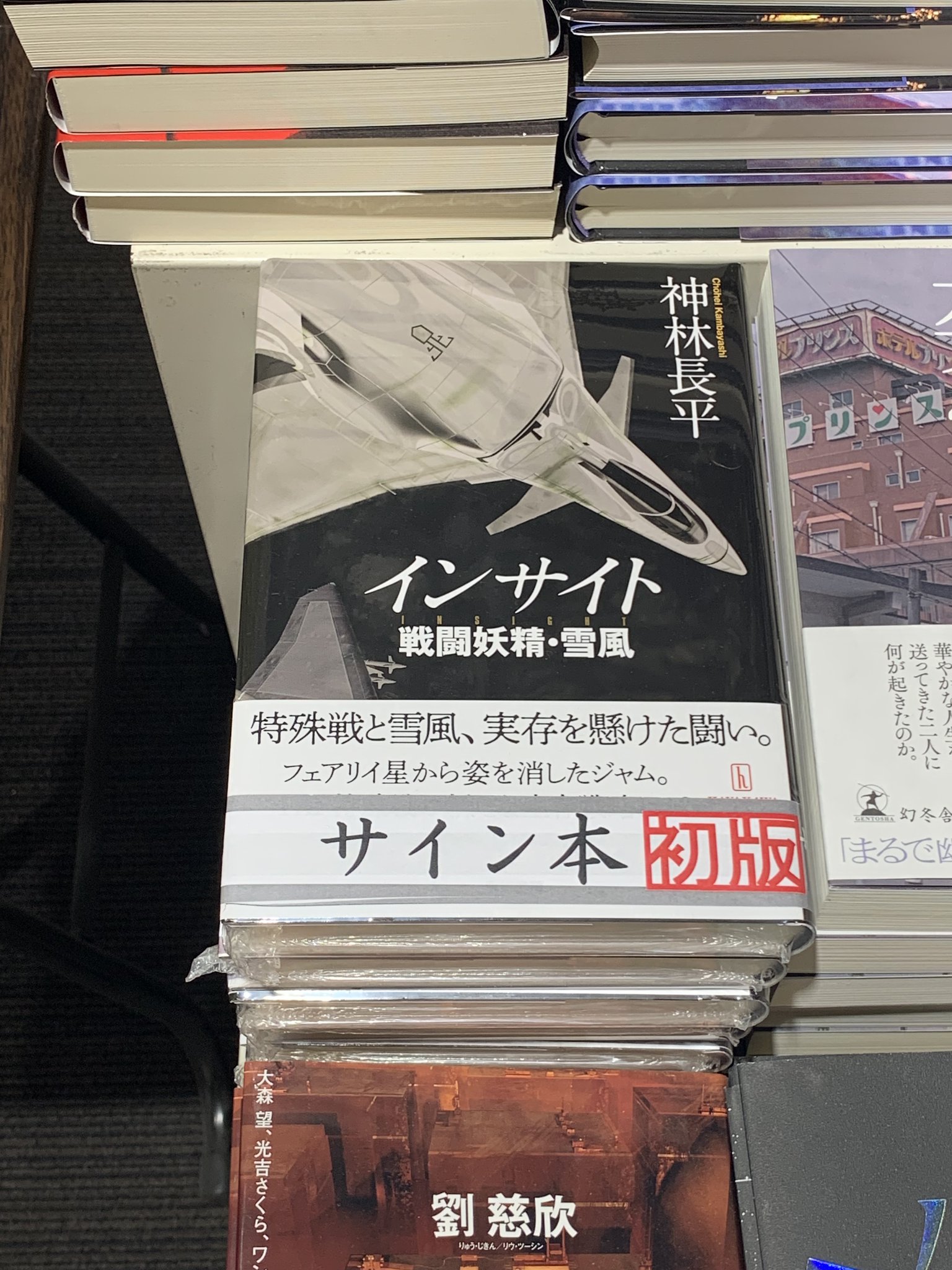 ★サイン本初版帯付 神林長平 戦闘妖精・雪風 インサイト 早川書房刊 ブッククラブ会員限定】サイン本・神林長平『インサイト 戦闘
