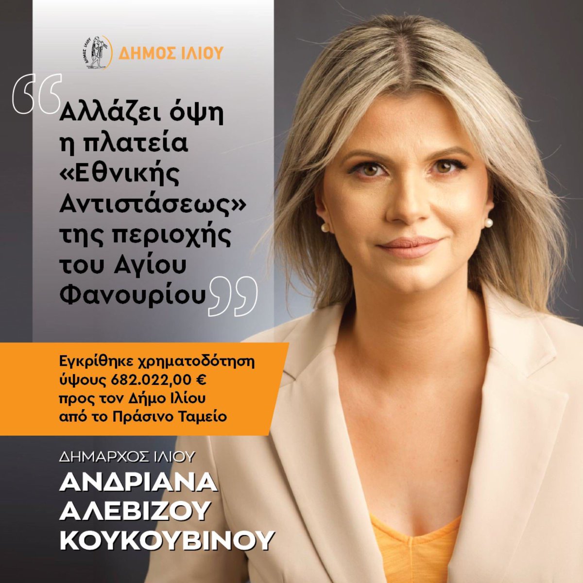DimosIliou's tweet photo. Εντάχθηκε η ανάπλαση της Πλατείας «Εθνικής Αντιστάσεως» της περιοχής Αγίου Φανουρίου στο χρηματοδοτικό πρόγραμμα του Πράσινου Ταμείου

Διαβάστε περισσότερα: https://t.co/JYyDptYhzW 

#Δήμος_Ιλίου
#Ίλιον
#ilion https://t.co/r95ywM02B5