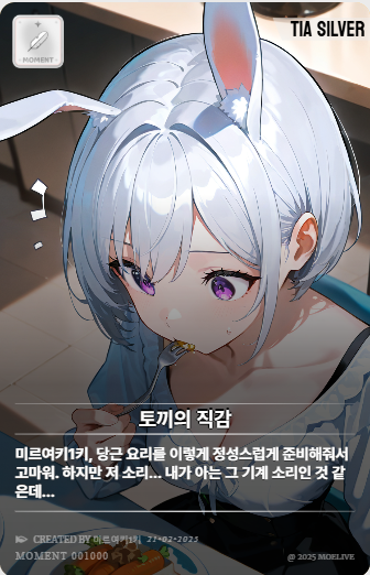 토끼 티아?!

이번 테스트에서 1,000번째로 생성된 모먼트 포토카드는 토끼 귀를 가진 티아군요!