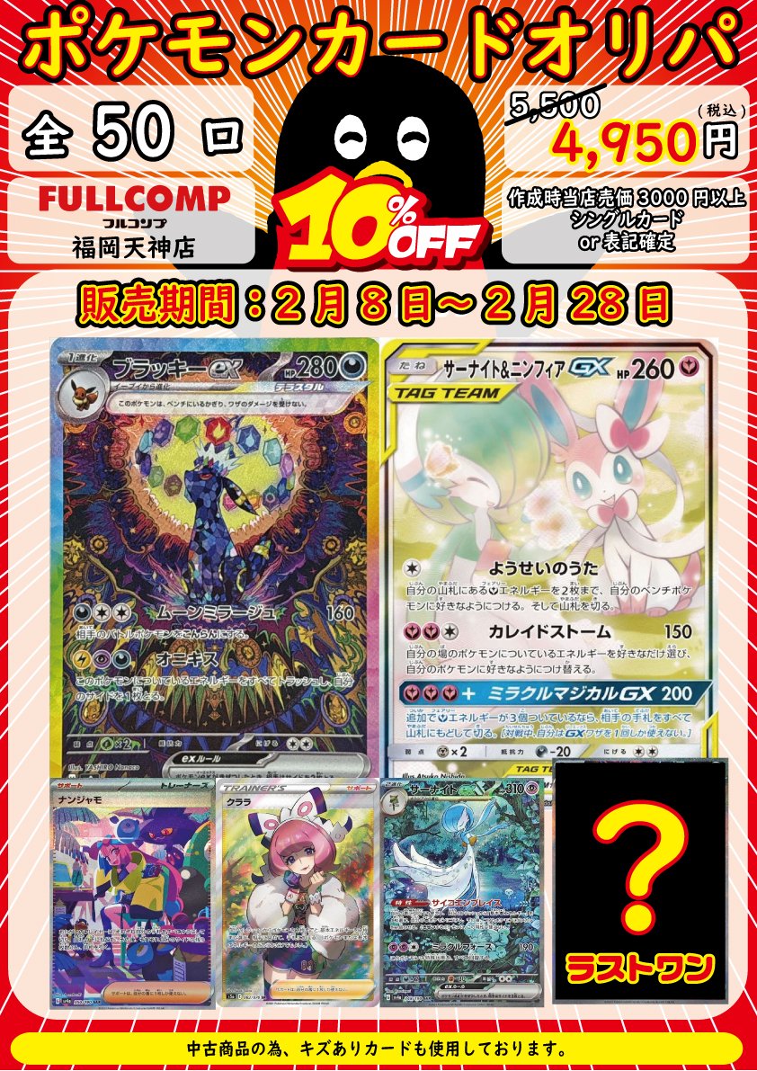 フルコンプ福岡天神店 #ポケカ 【🌟オリパ口数情報🌟】 現在10%OFFで
