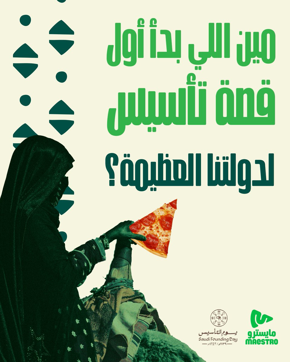 كل قصة عظيمة تبدأ بشخص عظيم.. عرفت من؟🤔💚
 جاوب وشارك بالجائزة! 👑 

فولو لايك رتويت الإجابة الصحيحة ⏳👏
#يوم_التأسيس