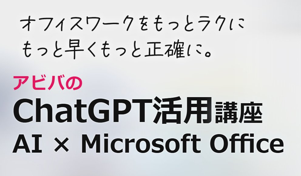 💻Excel × ChatGPT
→「この条件で関数作って」と頼めば即解決!関数検索のムダ時間ゼロ✨
📊PowerPoint × ChatGPT
→「プレゼン構成考えて」と指示すればスライドの流れが一瞬で完成!🎨
💭考える時間を短縮し、本当に大事な作業に集中しよう!👇
aviva.co.jp/lp/office_ai_2…

#時短術 #ChatGPT活用 #Excel