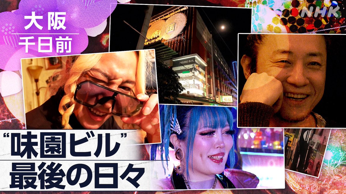 店も、お客さんも、個性的】 大阪・千日前 「味園ビル」 近寄りづら