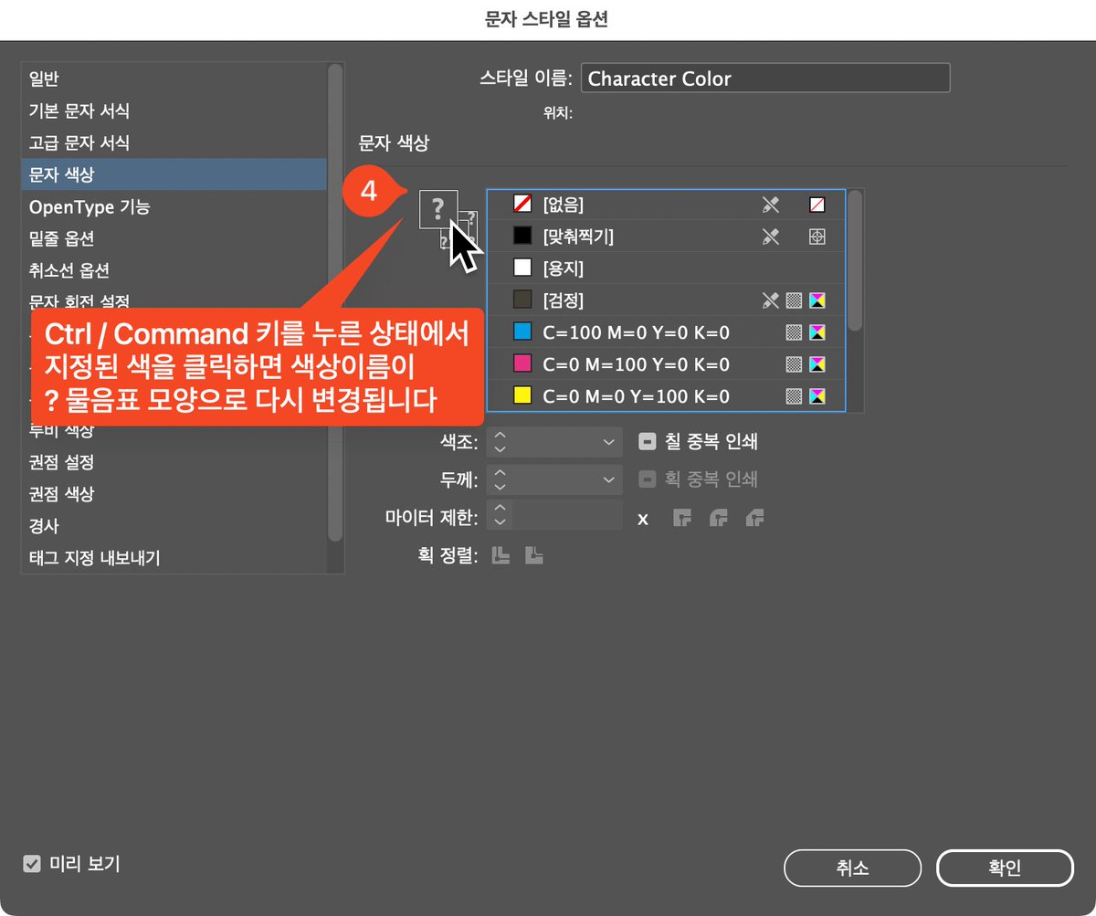 😮인디자인 단락 또는 문자 스타일에서
잘못 지정한 글자색상을 리셋하는 방법

스타일 대화상자 > 문자색상 탭에서
Ctrl / Command 키를 누르고 현재 지정된 색상을 클릭하면
색상표시 상태가 1번처럼 물음표로 돌아갑니다
한번 해보세요 정말 쉽고 간단합니다