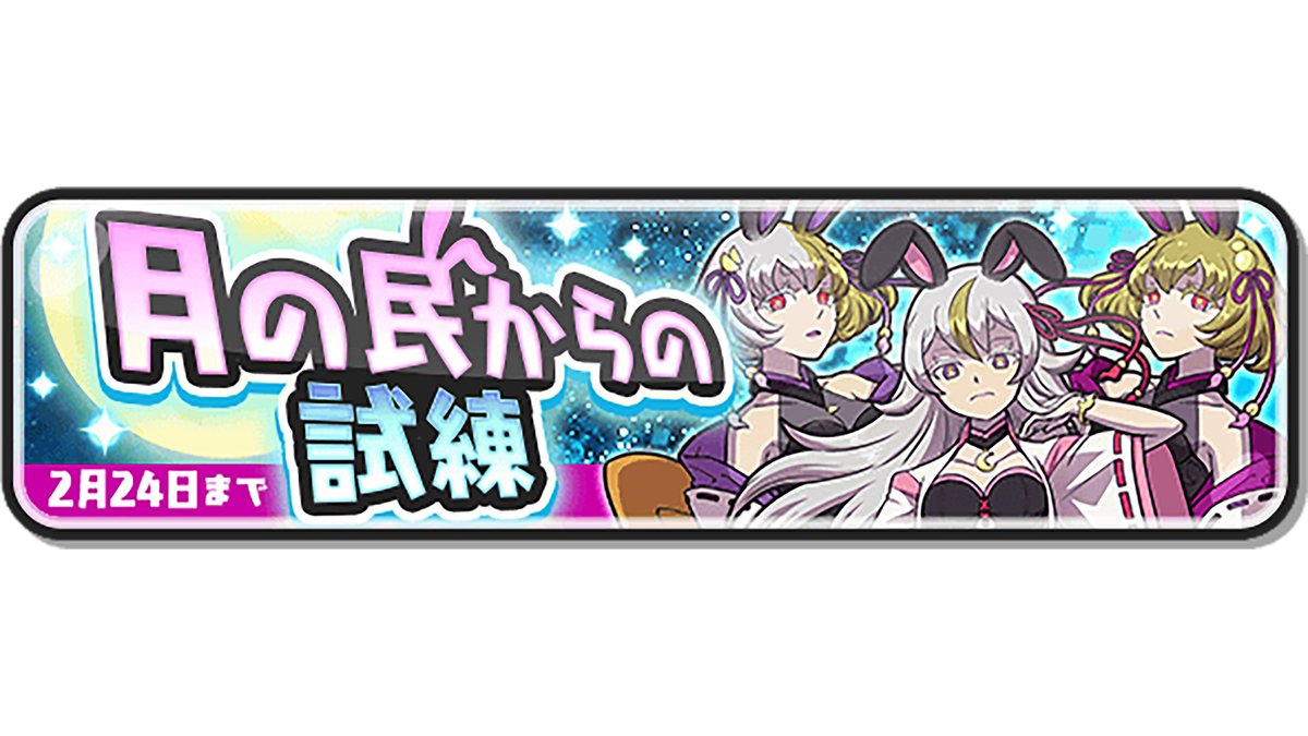 キャンペーン情報】 今ログインすると「10連ギンガコイン」がもらえるよ！さらに、期間限定ミッション「三日月の試練」が追加！クリアすると「月の民  三日月」のキラキラアイコンが手に入るよ！コインの受取りと期間限定ミッションは2/24（月）まで！ 詳細はゲーム内を ...