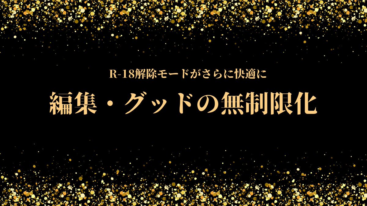 編集・グッドの無制限化のお知らせ

R-18解除モードを改善し、NSFWメッセージ（NGワードを含むメッセージ）でも編集やグッドを自由に利用できるようになりました。通常メッセージを編集してNSFWメッセージに変更することも可能です。