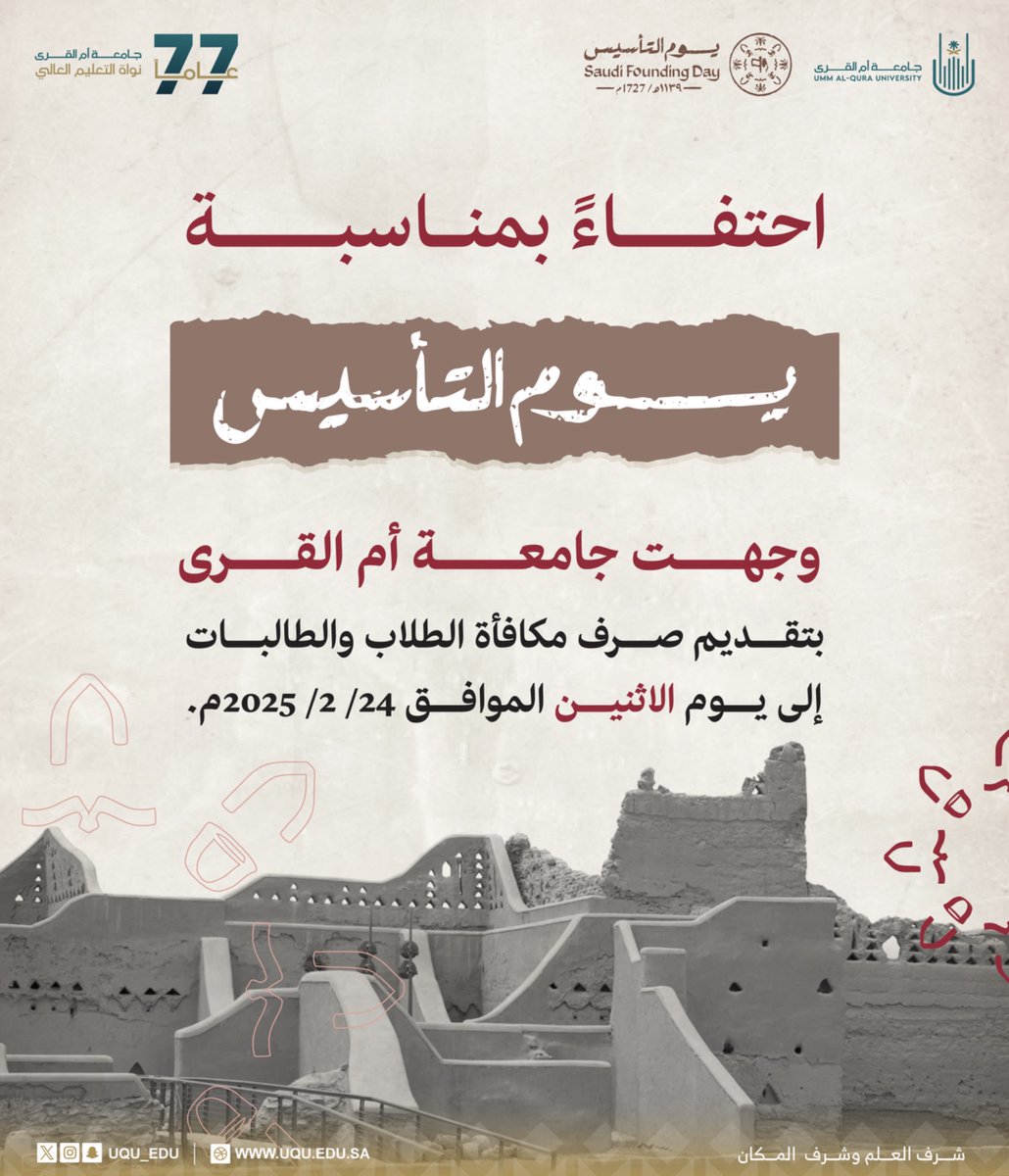 بمناسبة ⁧#يوم_التأسيس⁩؛ ⁧#جامعة_أم_القرى⁩ تقدم صرف مكافآت الطلبة إلى يوم الاثنين الموافق 24-2-2025م.

#يوم_بدينا_1727 
#نواة_التعليم_العالي_77 
#واجهة_جامعة_أم_القرى_الثقافية