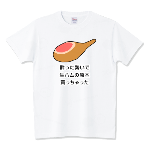 「酔った勢いで生ハムの原木買っちゃった」
酒の力
ttrinity.jp/product/348167…
#Tシャツトリニティ #Tシャツ