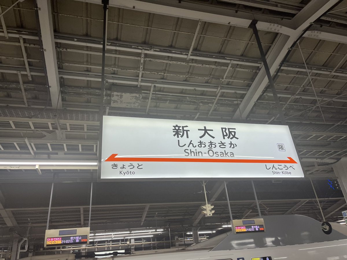 新大阪着！外が暗くて景色見えなかったからか新幹線でちょっと酔いそうになった…

そしてこれから梅田ダンジョンで乗り換えをします。遭難しないことを願っていてください。