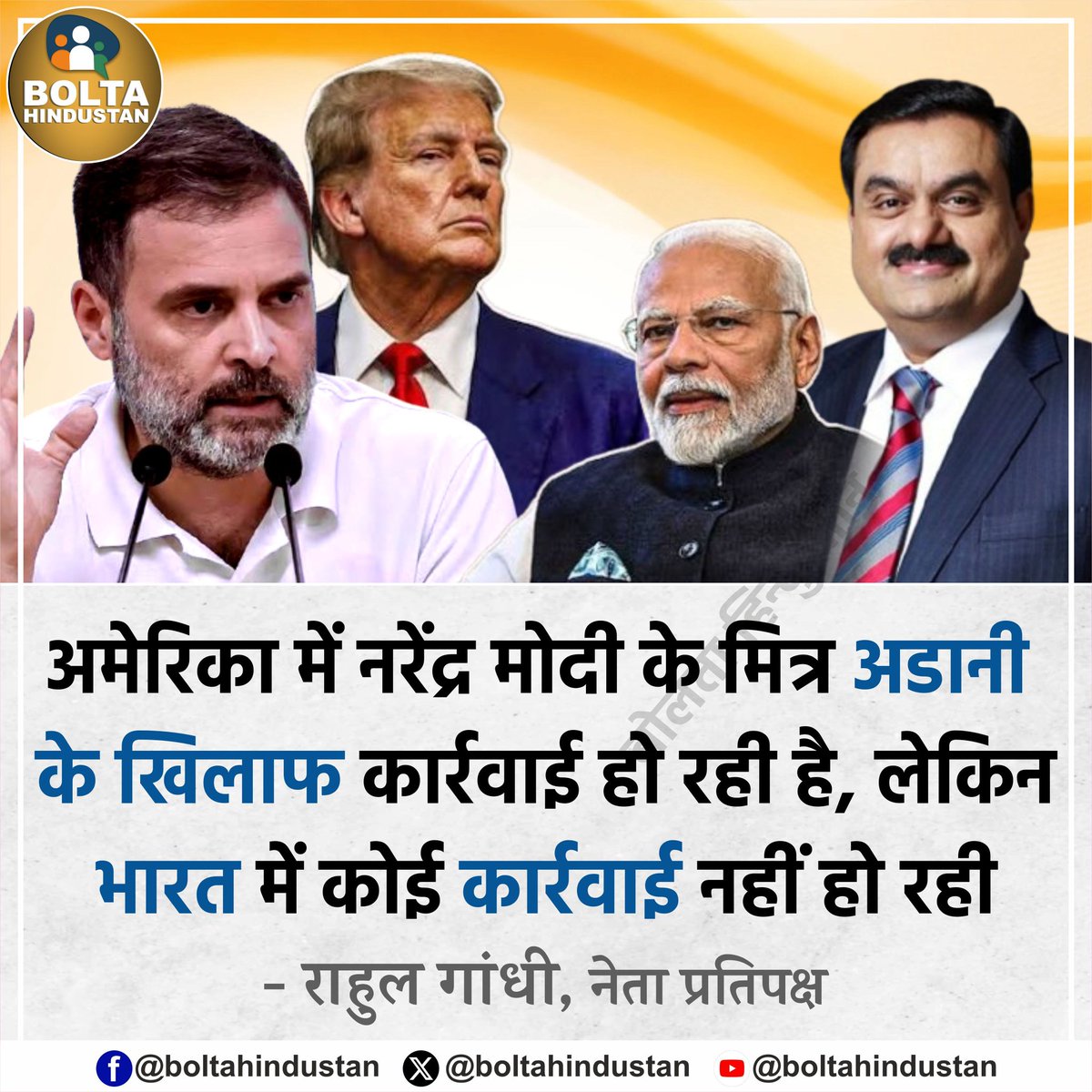 BoltaHindustan's tweet image. अमेरिका में नरेंद्र मोदी के मित्र अडानी के खिलाफ कार्रवाई हो रही है, लेकिन भारत में कोई कार्रवाई नहीं हो रही: राहुल गांधी