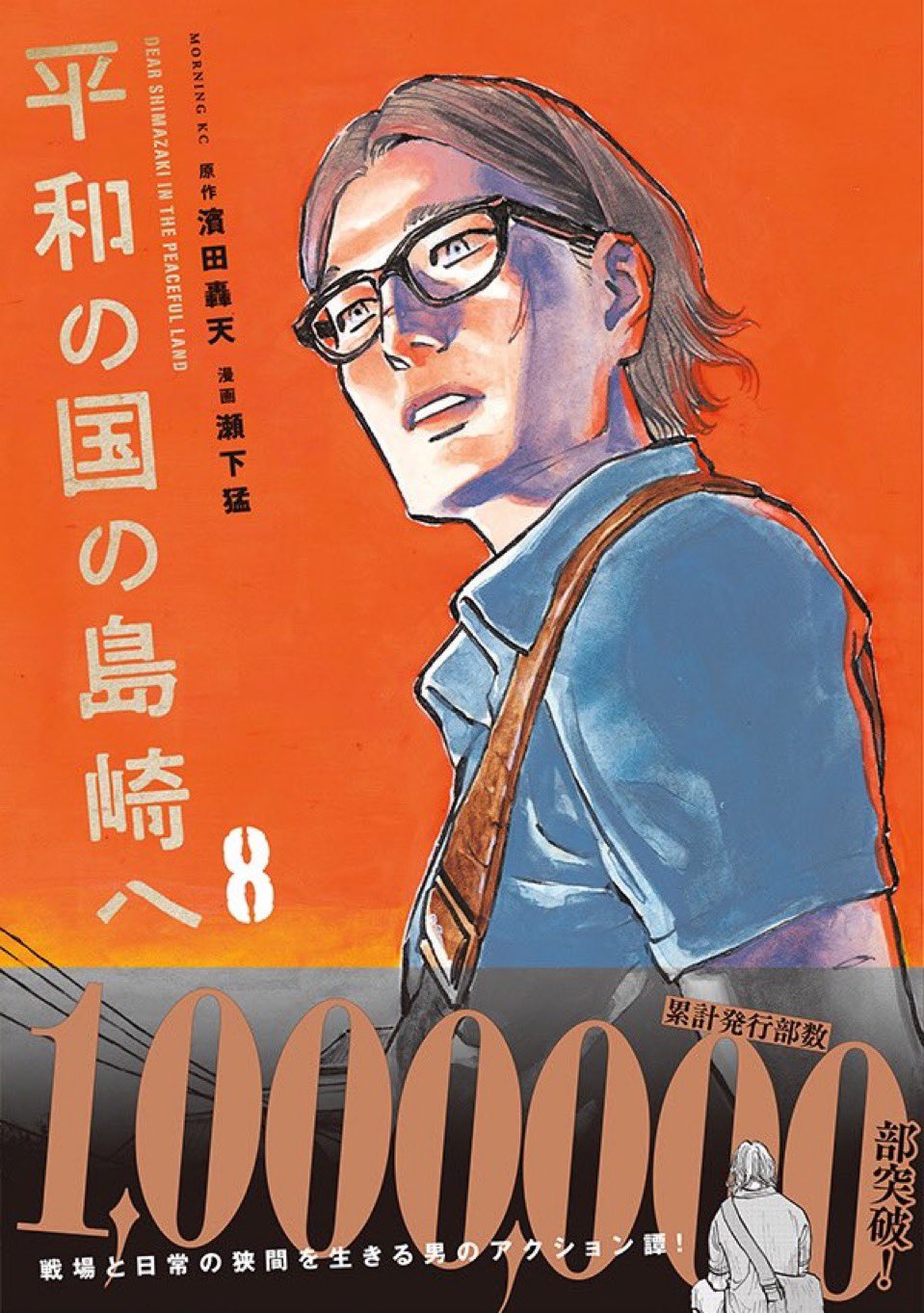 平和の国の島崎へ１巻〜最新９巻＆CONFIDENTIAL INFORMATION 平和の国の島崎へ（9）』（濱田 轟天,瀬下 猛）｜講談社