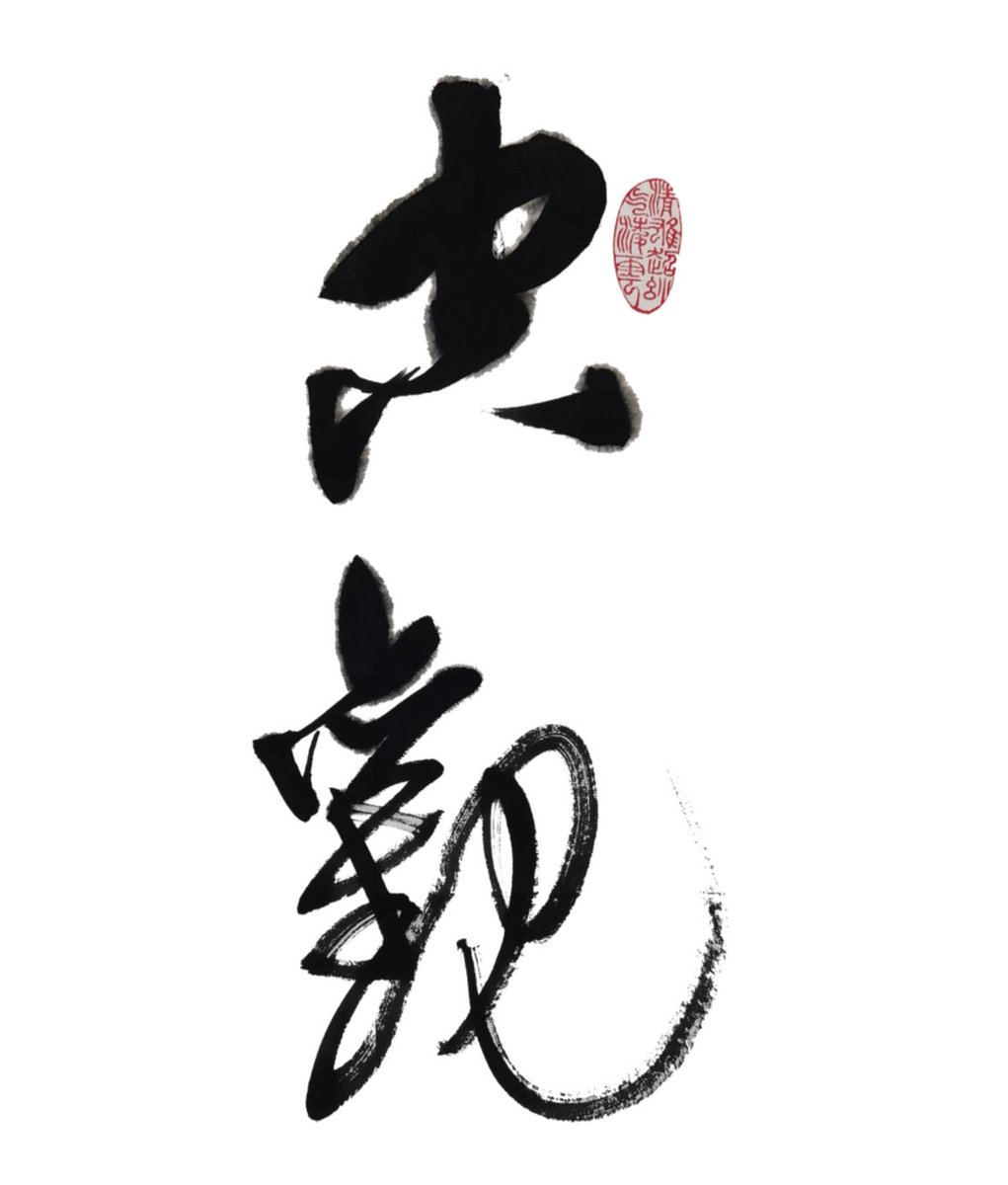 Sun Keting (@ketingsun) on Twitter photo 🈳🈳🈳🈳🈳
Kōng Guān 空观 Out today!!
<a href="/natyouthchoir/">National Youth Choir</a>
Inspired by the Qingjing Jing, a Taoist classic.
These verses reveals: mind, form, and the external world are all empty. From this emptiness comes clarity, stillness, and harmony with all things.
song.link/i/1793233781 🈳🈳🈳🈳🈳
Kōng Guān 空观 Out today!!
<a href="/natyouthchoir/">National Youth Choir</a>
Inspired by the Qingjing Jing, a Taoist classic.
These verses reveals: mind, form, and the external world are all empty. From this emptiness comes clarity, stillness, and harmony with all things.
song.link/i/1793233781