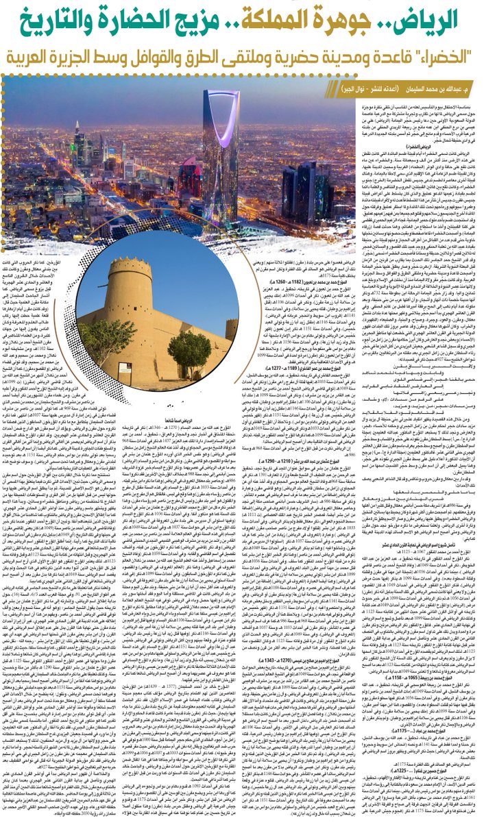 ✳️الـــريـــــــاض 💚💚 حـضـارة التاريخ

التي قامت على انقــاض حضارة أقــدم المدن التاريخية في جزيرة العرب #حـــجـر التي وصفت بسرة نـجـد وقـاعدة اليمامة وحـاضرتها وخضراؤها.
وعن هذا التاريخ التليد كتب <a href="/ABinSulaiman1/">عبدالله بن محمد السليمان</a> قبل عام مقال جميل يتجدد بمناسبة الاحتفاء بـ #يوم_التأسيس