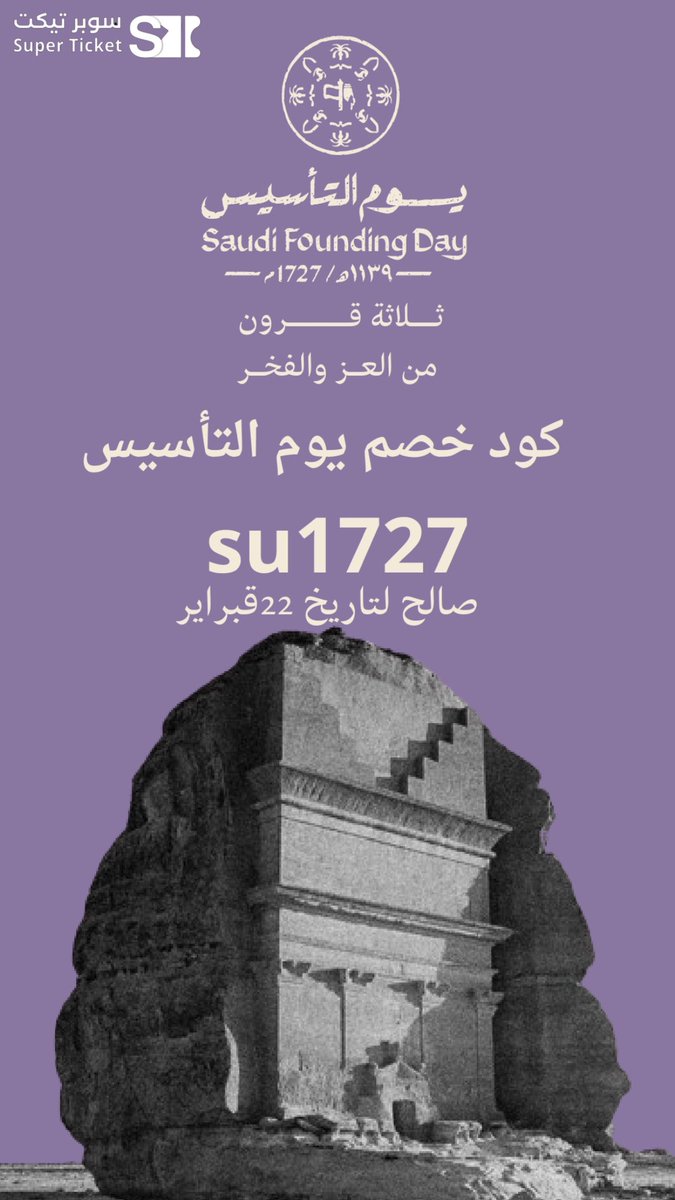 في يوم التأسيس، نستذكر أمجاد الماضي، ونفخر بجذورنا العريقة، ونتطلع لمستقبل مشرق لوطننا العظيم. كل عام وبلادنا تزهو بالمجد والعزة!     🫡🇸🇦

بمناسبة يوم التأسيس لوطننا العظيم سوبر تيكت تقدم لكم كود خصم (su1727) 🤩🤍💚

#يوم_التأسيس 
#عروض_يوم_التأسيس