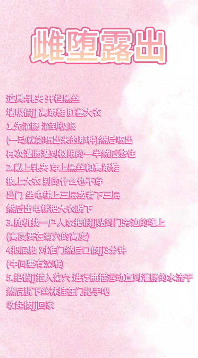 雌堕母狗只有完成主人的任务才能获得奖励哦 是你们最喜欢的露出任务。既然说了可以完成就不能半途而废哦，继续雌堕下去吧。