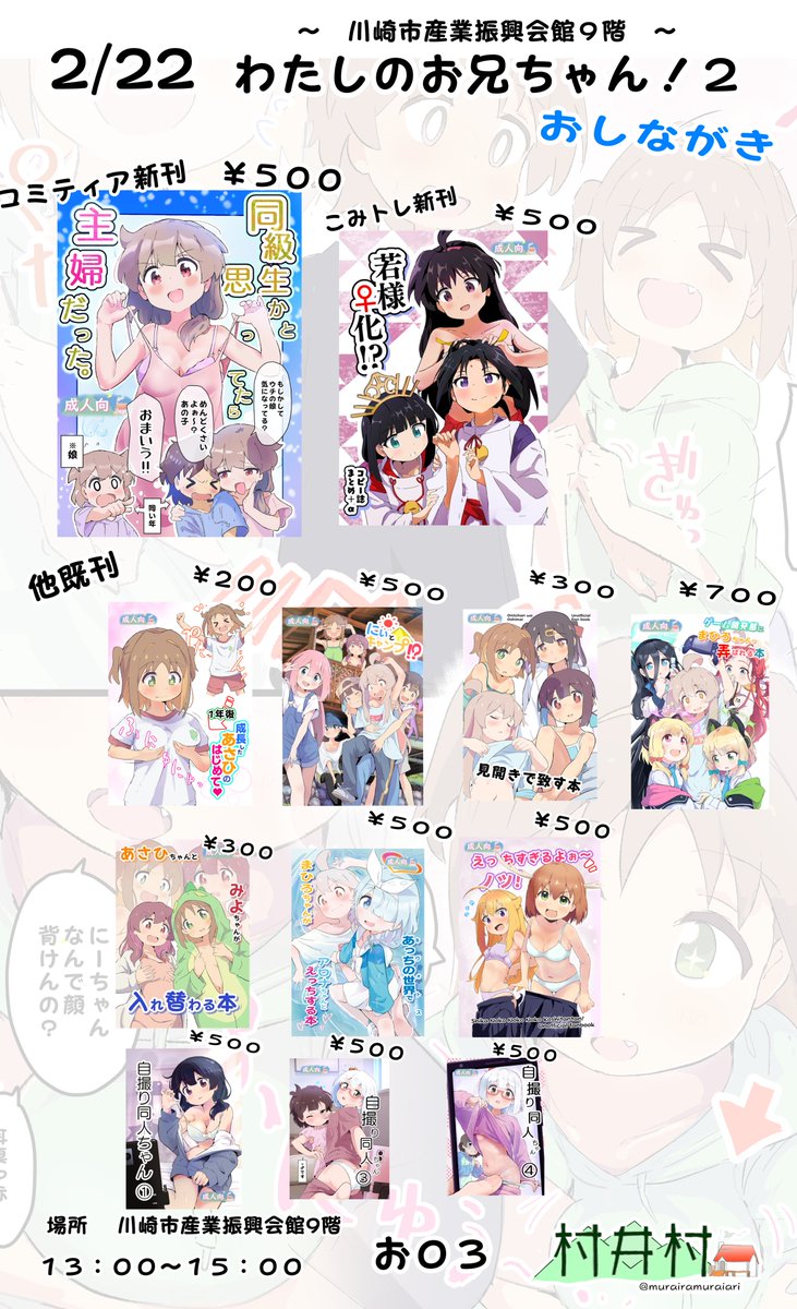 ～わたしのお兄ちゃん!2(おにまいオンリー即売会)おしながき～
明日の村井村の住所は
川崎市産業振興会館9階 お03

既刊のみの参加ですが色紙何枚か持っていく予定ですー。
ご興味ありましたら来ていただけたらうれしいです! 