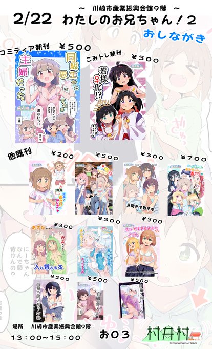 ～わたしのお兄ちゃん!2(おにまいオンリー即売会)おしながき～
明日の村井村の住所は
川崎市産業振興会館9階 お03

既刊のみの参加ですが色紙何枚か持っていく予定ですー。
ご興味ありましたら来ていただけたらうれしいです! 
