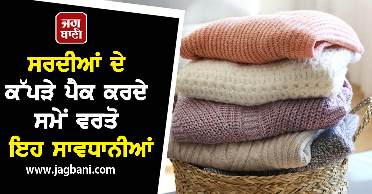 JagbaniOnline's tweet image. ਸਰਦੀਆਂ ਦੇ ਕੱਪੜੇ ਪੈਕ ਕਰਦੇ ਸਮੇਂ ਵਰਤੋ ਇਹ ਸਾਵਧਾਨੀਆਂ
jagbani.punjabkesari.in/life-style/new…
#Lifestyle #Winter #WinterClothes #Storage #UsagePrecautions