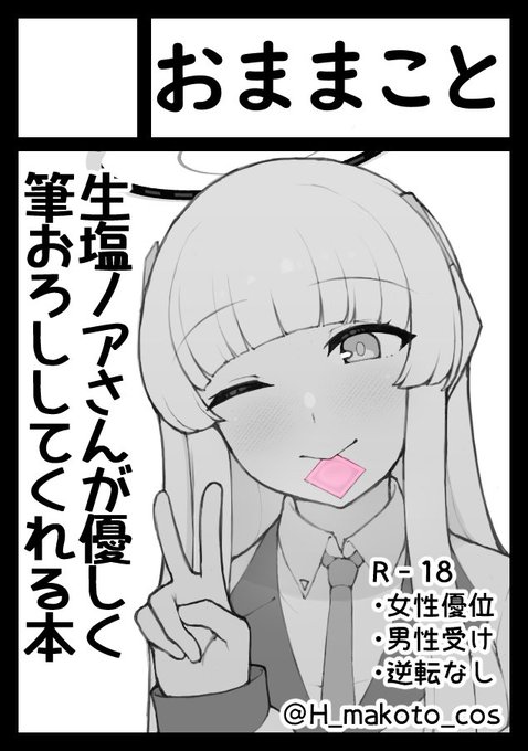 夏コミ申し込みました!
生塩ノアさんが優しく筆おろししてくれる本です 