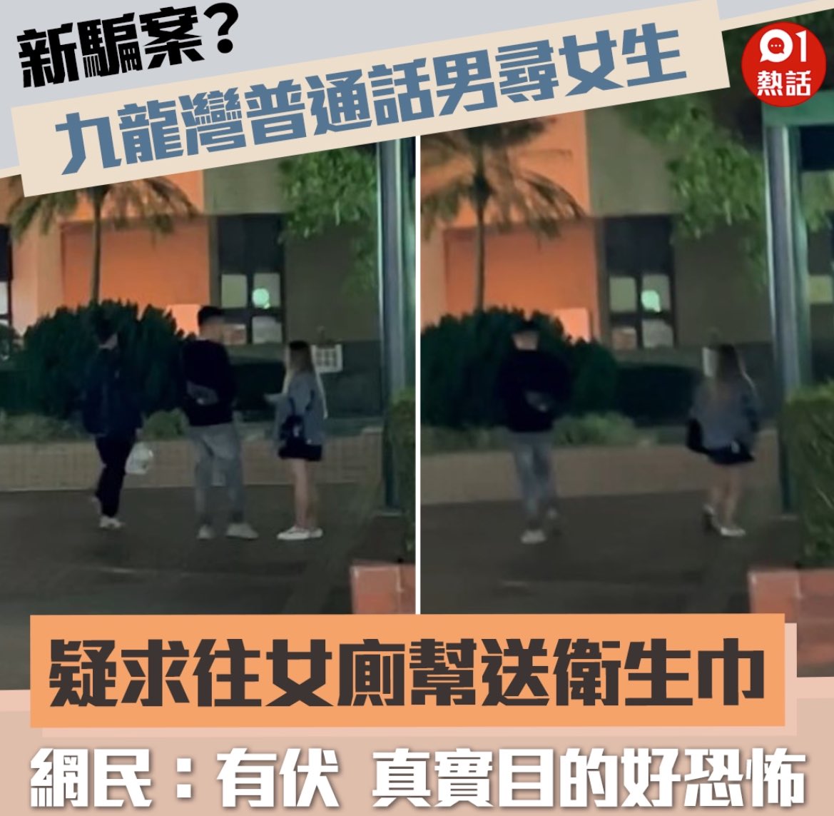 有港女晚上於德福廣場外
遇到操普通話男子鬼鬼祟祟尋找女途人
請求一起去女廁幫忙
她覺得對方有可疑懷疑
幫忙送衛生巾騙案

拍影片網上分享提醒一個人要小心
內地早已流傳幫忙送衛生巾騙案
男歹徒覷準落單女生
求幫忙往女廁送衛生巾予女朋友
女生跟隨歹徒往遠處的女廁期間
伺機行騙、打劫甚至作出性侵