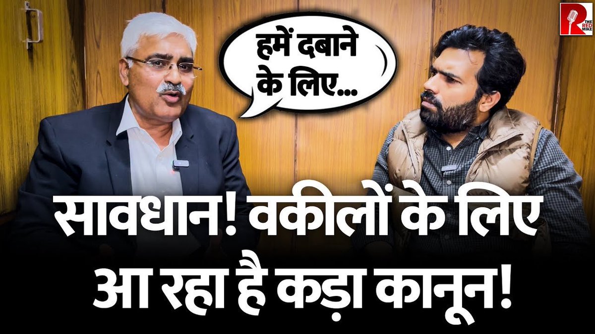TheRedMike's tweet photo. सावधान! वकीलों लिए आ रहा है कड़ा क़ानून, वकील हुए नाराज़, हो रहा है प्रदर्शन!
देखिए @Saurabh_Unmute की रिपोर्ट।
#advocateamendmentbill2025 #advocateamendmentbill #Advocate #LawyersStrike
Full Video Link
https://t.co/rA7dAGQGn3 https://t.co/z1WsDEC5s9