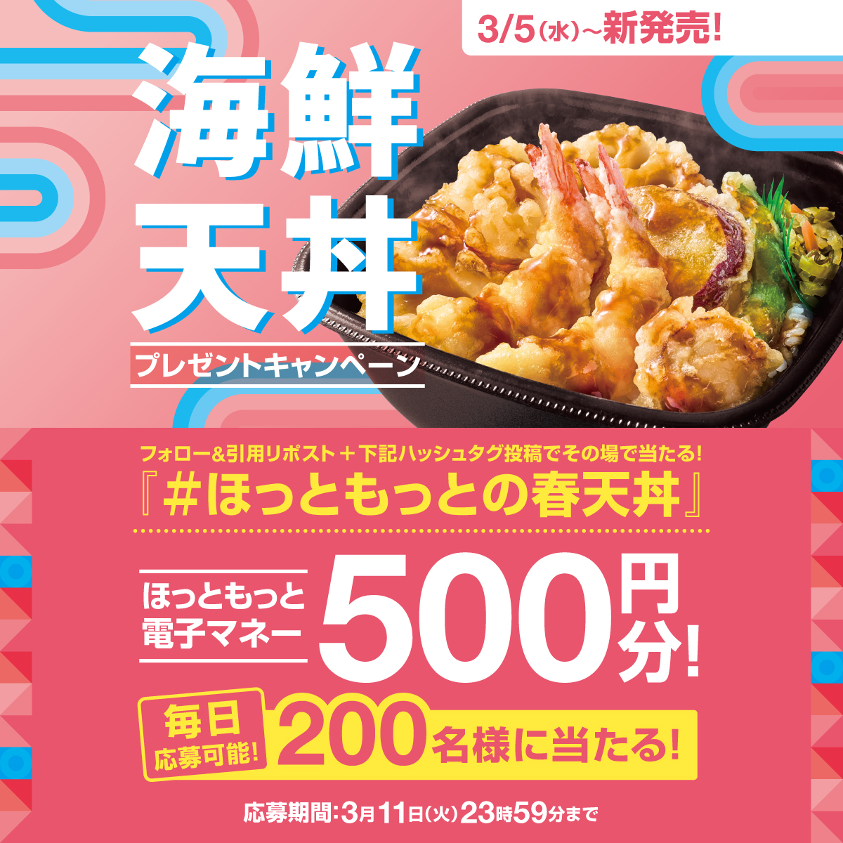 hottomotto_com's tweet photo. 📢あと4日！※毎日応募🉑 
海鮮天丼キャンペーン🦞🌸
#ほっともっと 電子マネー500円分を200名様に🎁 
3/11（火）23:59 迄

【応募方法】 
1️⃣@hottomotto_comをフォロー 
2️⃣この投稿を引用リポストして「 #ほっともっとの春天丼」と好きな天ぷらと理由を教えて❣️

＃ほっともっと