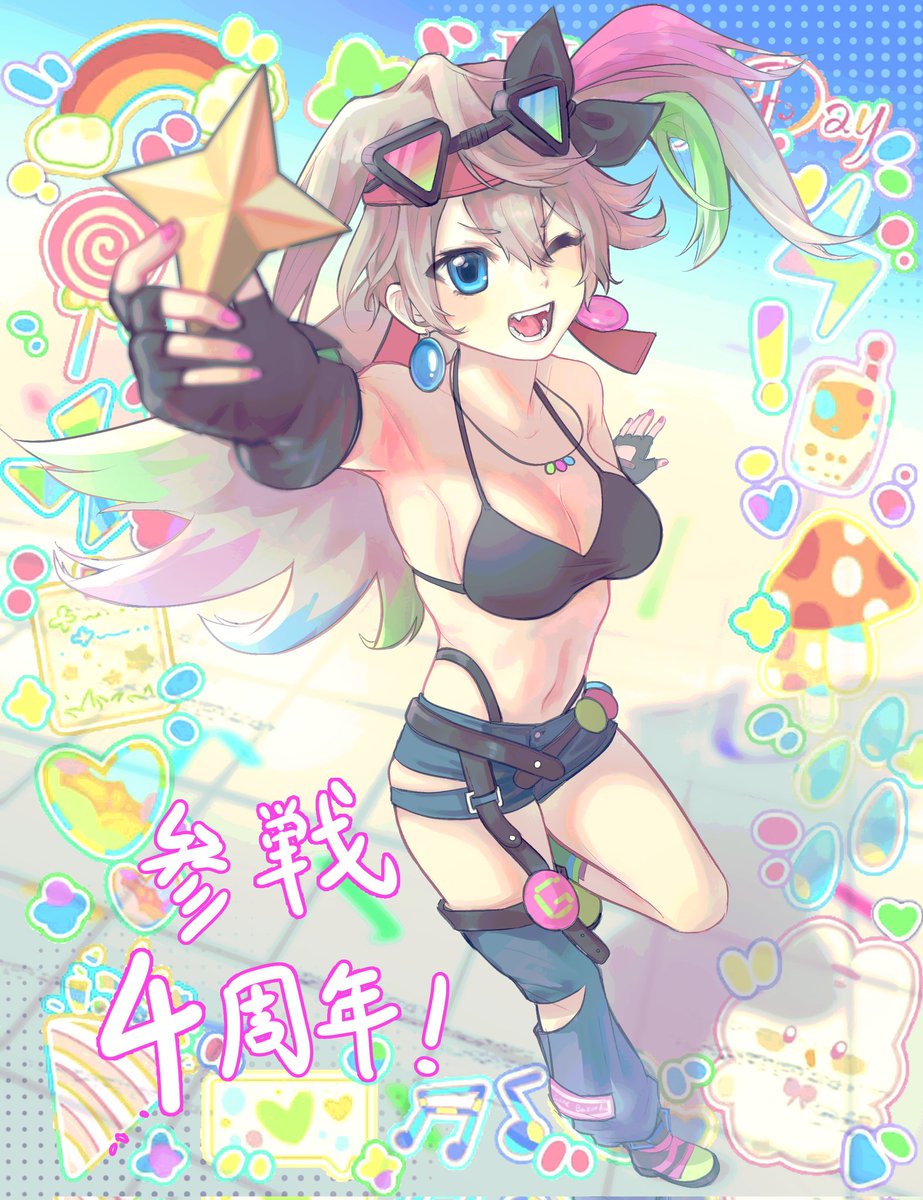 🎉🌈🎊お祝い：GBG参戦四周年！