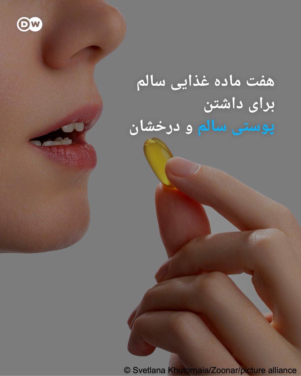 متخصصان تغذیه برای حفظ سلامت پوست در برابر آسیب‌های ناشی از اشعه ماوراء بنفش خورشید و همچنین جلوگیری از #سرطان_پوست، مصرف منظم برخی مواد غذایی را توصیه می‌کنند: