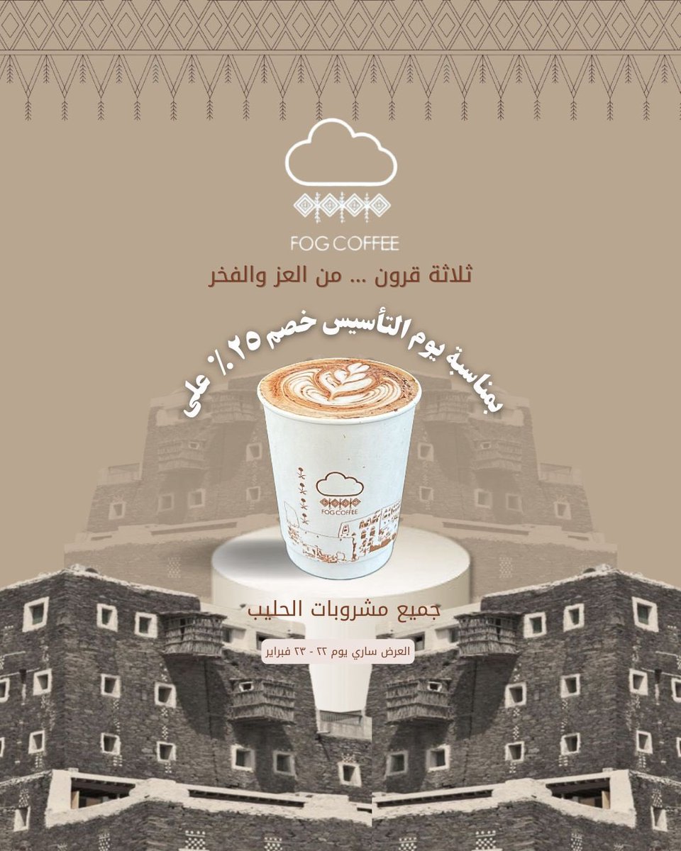 من بدينا و الكَرم منا و فينا🇸🇦
ننتظركم اصدقاء #fogcoffee 
تحتفلون وتستمتعون معانا بيوم التأسيس 

العرض مستمر يوم 22 - 23 فبراير