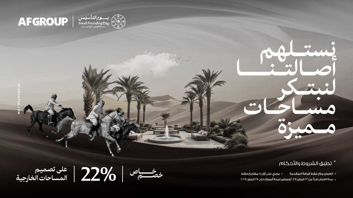 في يوم التأسيس، نستلهم من جذورنا العريقة لنبتكر مساحات خارجية تعكس أصالة الماضي وروح المستقبل،
حيث يلتقي الإبداع بالتراث ليصنع بصمة خالدة.

اغتنموا الفرصة واستفيدوا من عرضنا الخاص لفترة محدودة.

#عروض_يوم_التأسيس #يوم_التأسيس #تصميم_المساحات_الخارجية
#AFGroup