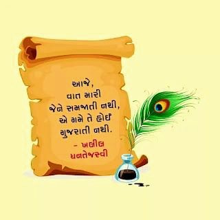 गुजरात_❷ʘ❷⑦ (@yes_u_are_right) on Twitter photo સૌ મિત્રોને
#વિશ્વ_માતૃભાષા_દિવસ ની શુભેચ્છાઓ!
આપણા શીર્ષ નેતાઓ હંમેશાથી 'માતૃભાષામાં શિક્ષણ' ની વાતો કરતા આવ્યા છે તેથી આશા કરીયે કે ચાલી રહેલી #વિદ્યાસહાયક_ભરતી થકી સરકાર પ્રાથમિક શાળાના બાળકોને ગુજરાતી ભાષાના શિક્ષકોની ભેટ પૂરતા પ્રમાણમાં જ આપશે
<a href="/CMOGuj/">CMO Gujarat</a>
<a href="/kuberdindor/">Dr. Kuber Dindor</a>
<a href="/PMOIndia/">PMO India</a> સૌ મિત્રોને
#વિશ્વ_માતૃભાષા_દિવસ ની શુભેચ્છાઓ!
આપણા શીર્ષ નેતાઓ હંમેશાથી 'માતૃભાષામાં શિક્ષણ' ની વાતો કરતા આવ્યા છે તેથી આશા કરીયે કે ચાલી રહેલી #વિદ્યાસહાયક_ભરતી થકી સરકાર પ્રાથમિક શાળાના બાળકોને ગુજરાતી ભાષાના શિક્ષકોની ભેટ પૂરતા પ્રમાણમાં જ આપશે
<a href="/CMOGuj/">CMO Gujarat</a>
<a href="/kuberdindor/">Dr. Kuber Dindor</a>
<a href="/PMOIndia/">PMO India</a>