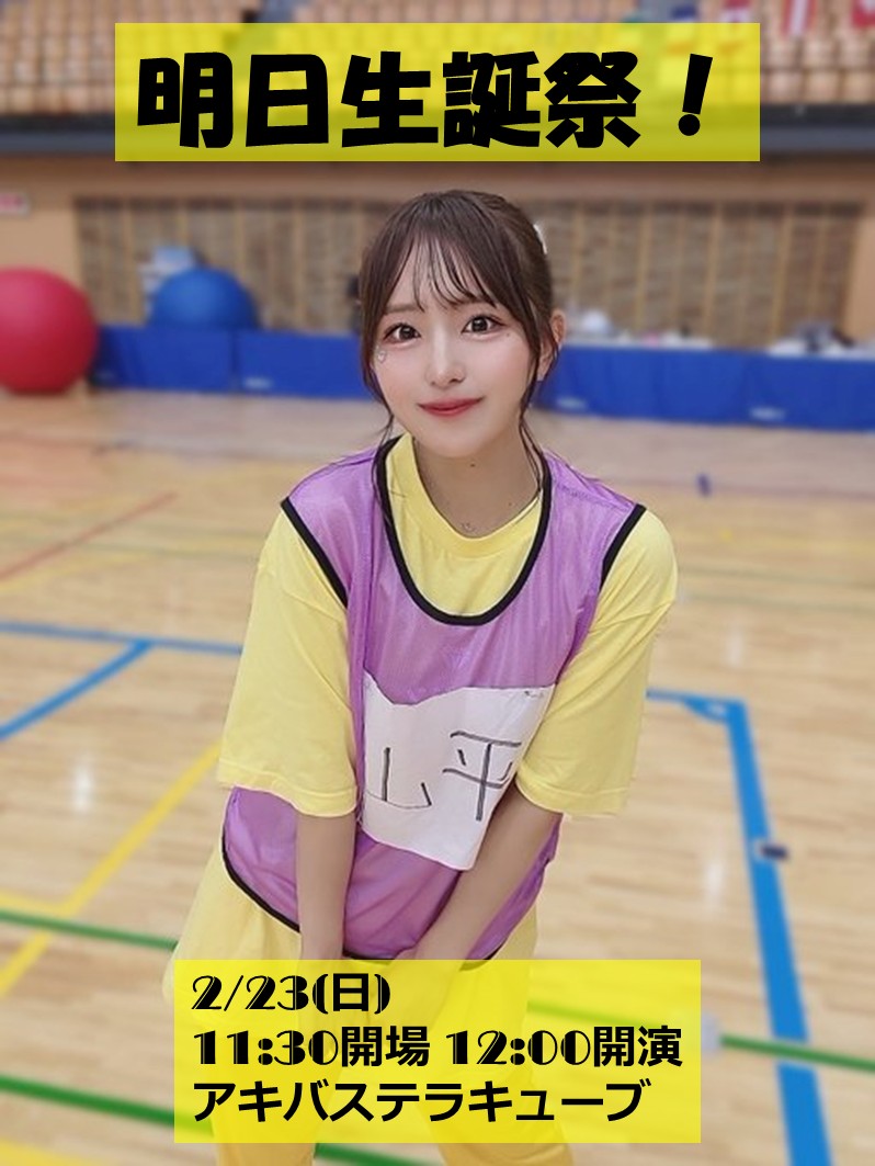 2/23に平山莉央ちゃんの生誕祭が開催されます！

いよいよ明日です！
ぜひご参加くださいm(__)m
チケットはこちらから　⇒　t.livepocket.jp/e/rio2025

#ドリモン
#平山莉央生誕祭2025